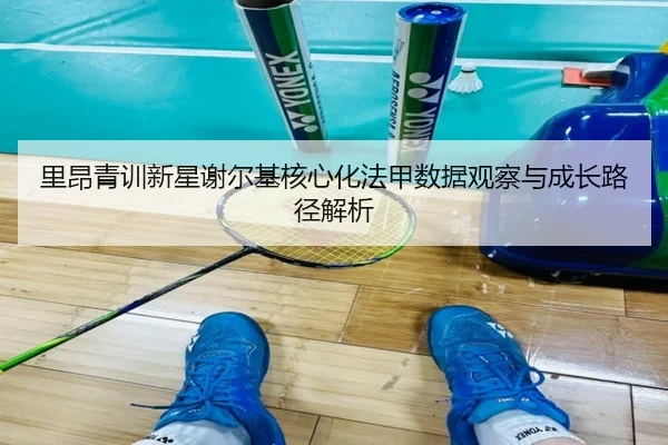 里昂青训新星谢尔基核心化法甲数据观察与成长路径解析