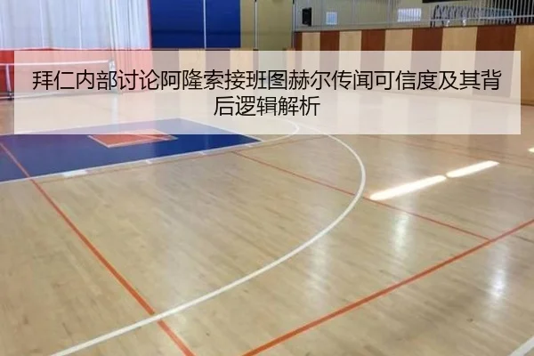 拜仁内部讨论阿隆索接班图赫尔传闻可信度及其背后逻辑解析 - cc7c7.app