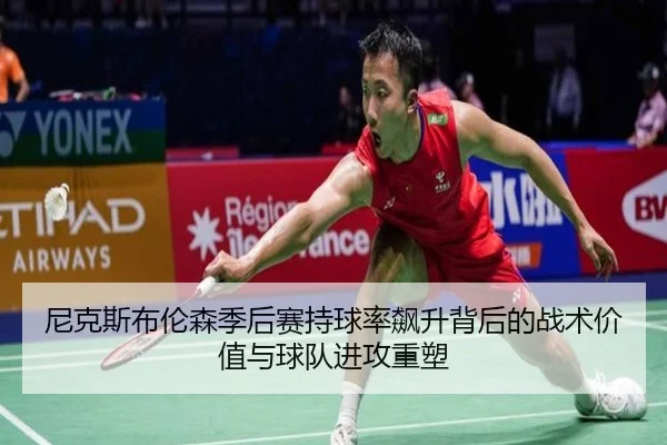 尼克斯布伦森季后赛持球率飙升背后的战术价值与球队进攻重塑 | c7c7