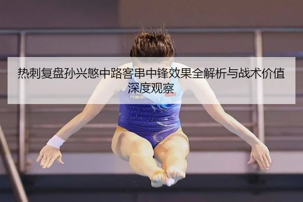 热刺复盘孙兴慜中路客串中锋效果全解析与战术价值深度观察 - cc7c7.app