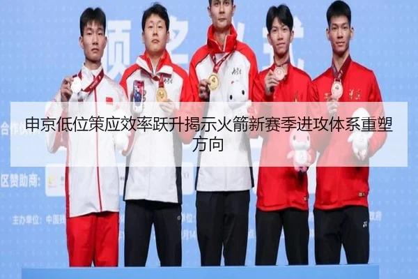 申京低位策应效率跃升揭示火箭新赛季进攻体系重塑方向 - cc7c7.app